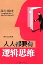 [PDF] 人人都要有逻辑思维