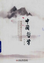[PDF] 中国哲学 创造性转化与大众实践