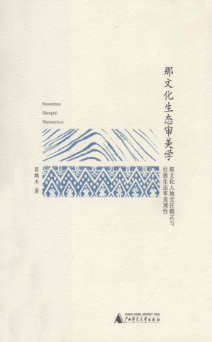 [PDF] 那文化生态审美学：那文化人地交往模式与壮族生态审美理性