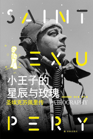 [PDF] 小王子的星辰与玫瑰：圣埃克苏佩里传