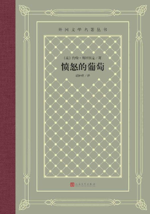 [EPUB] 愤怒的葡萄（诺奖得主斯坦贝克代表作；获美国国家图书奖、普利策奖；出版后，引起美国各州统治集团恐慌；翻译家胡仲持经典译文） (外国文学名著丛书)