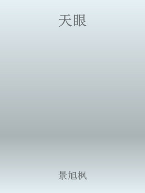 [EPUB] 天眼