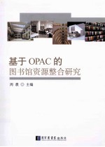 [PDF] 基于OPAC的图书馆资源整合研究