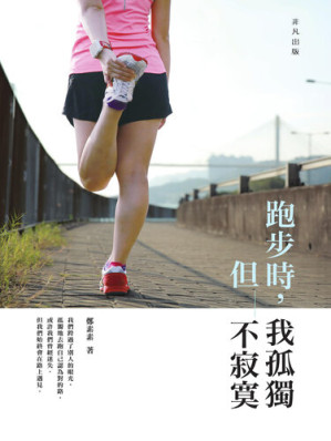 [EPUB] 跑步時，我孤獨，但不寂寞