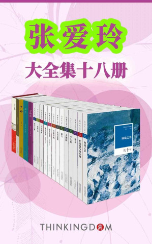 [EPUB] 张爱玲大全集（收录倾城之恋，红玫瑰与白玫瑰，小团圆等畅销作品18部，全景展现张爱玲作品及生平）