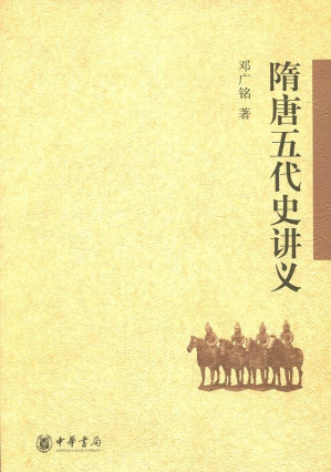 [EPUB] 隋唐五代史讲义