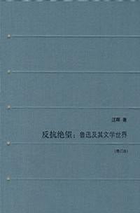 [EPUB] 反抗绝望：鲁迅及其文学世界（增订版）