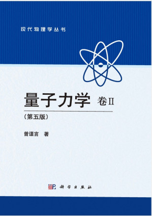 [PDF] 量子力学_卷Ⅱ_第5版_曾谨言（高清文字版）