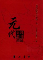 [PDF] 元代史料丛刊续编 元代民族文字史料 9