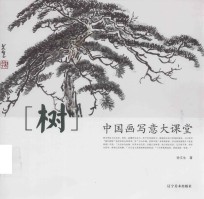 [PDF] 中国画写意大课堂 树