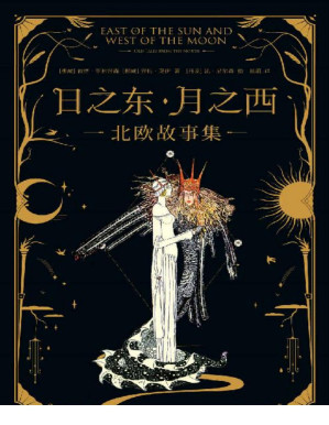 [PDF] 日之东·月之西：北欧故事集（北欧神话同源的15个经典故事，简体中文版首次译介引入。）(果麦经典)