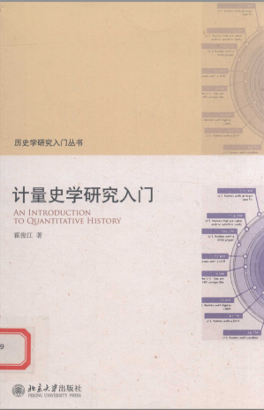 [PDF] 历史学研究入门丛书：计量史学研究入门