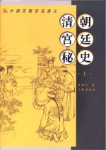 [PDF] 清朝宫廷秘史 上