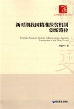 [PDF] 新时期我国精准扶贫机制创新路径