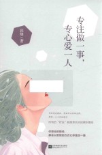 [PDF] 专注做一事，专心爱一人