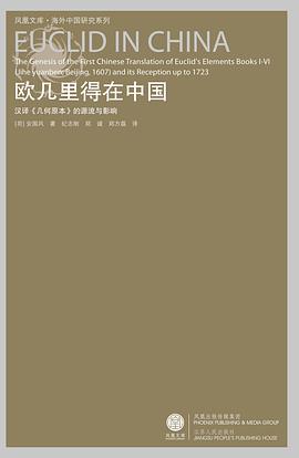 [PDF] [凤凰文库·海外中国研究系列]欧几里得在中国：汉译《几何原本》的源流与影响