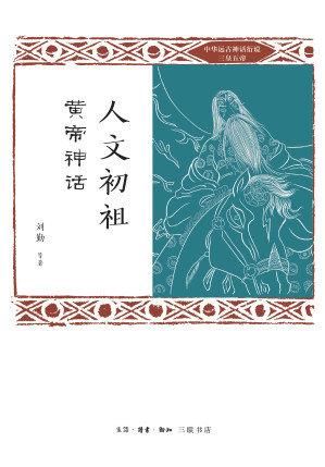 [EPUB] 人文初祖：黄帝神话