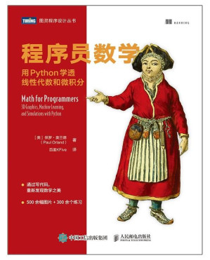 [EPUB] 程序员数学：用Python学透线性代数和微积分