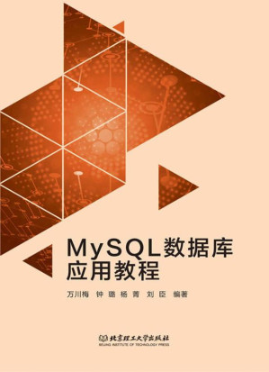[EPUB] MySQL 数据库应用教程
