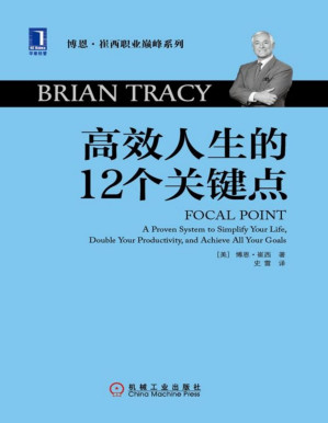 [PDF] 高效人生的12个关键点 (博恩·崔西职业巅峰系列)