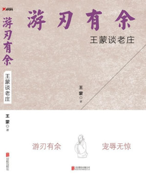 [EPUB] 游刃有余：王蒙谈老庄