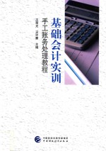 [PDF] 基础会计实训 手工账务处理教程