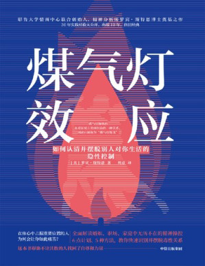 [PDF] 煤气灯效应: 如何认清并摆脱别人对你生活的隐性控制【文字版】