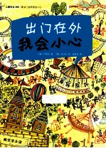 [PDF] 儿童安全365 出门在外我会小心