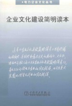 [PDF] 企业文化建设简明读本