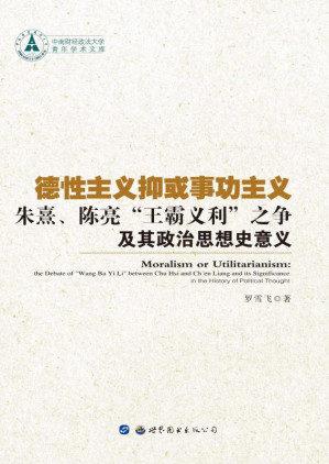 [EPUB] 德性主义抑或事攻主义：朱熹、陈亮“王霸义利”之争及其政治思想史意义