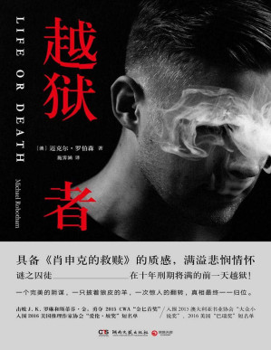 [PDF] 越狱者（文艺的悬疑惊悚小说，J. K. 罗琳和斯蒂芬•金推荐。谜之囚徒，十年刑期将满却完美越狱！一只披着羊皮的狼！）