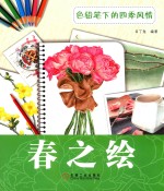 [PDF] 春之绘 色铅笔下的四季风情