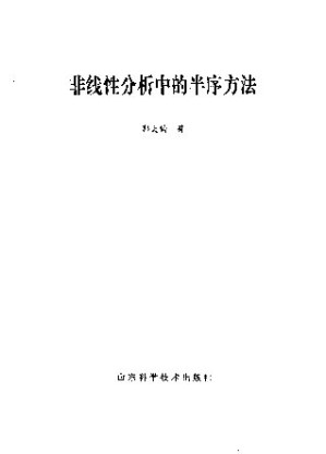 [PDF] 非线性分析中的半序方法