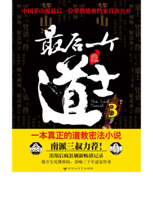 [EPUB] 最后一个道士 3
