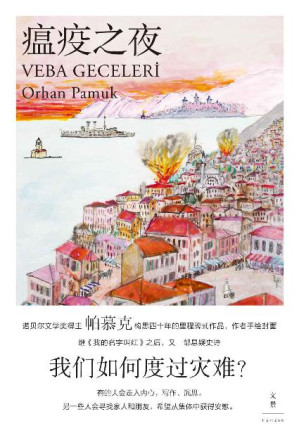 [EPUB] 瘟疫之夜【诺贝尔文学奖得主帕慕克新作！灾难来了，我们将如何度过？帕慕克继《我的名字叫红》之后又一部悬疑史诗，构思四十年，呈现奥斯曼帝国晚期社会全景】