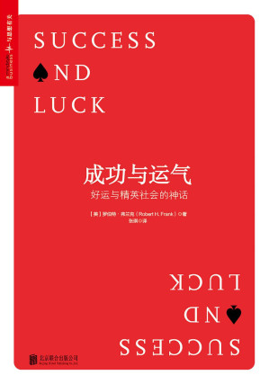 [EPUB] 成功与运气：好运与精英社会的神话 (畅销书《牛奶可乐经济学》作者最新力作！)
