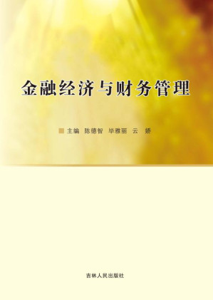 [EPUB] 金融经济与财务管理