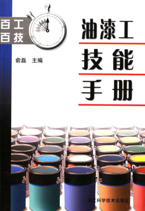 [PDF] 油漆工技能手册