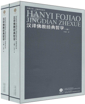 [AZW3] 汉译佛教经典哲学（套装上下册） (凤凰文库·宗教研究系列)