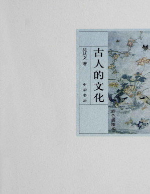 [PDF] 古人的文化（彩色插图本）