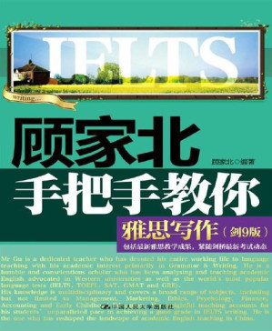 [PDF] 顾家北手把手教你雅思写作(剑9版)
