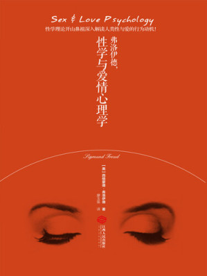[EPUB] 弗洛伊德，性学与爱情心理学