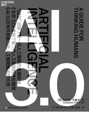 [PDF] AI 3.0（畅销书《复杂》作者、复杂系统前沿科学家梅拉妮·米歇尔，历经10年思考，厘清人工智能与人类智能的全新力作，全景式地展现了人工智能的过去、现在和未来）