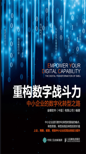 [EPUB] 重构数字战斗力——中小企业的数字化转型之路