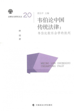 [PDF] 韦伯论中国传统法律 韦伯比较社会学的批判