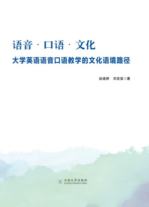 [EPUB] 语音·口语·文化:大学英语语音口语教学的文化语境路径