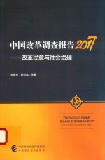 [PDF] 中国改革调查报告 2017 改革民意与社会治理
