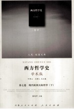 [PDF] 西方哲学史 第7卷 现代欧洲大陆哲学 下 学术版