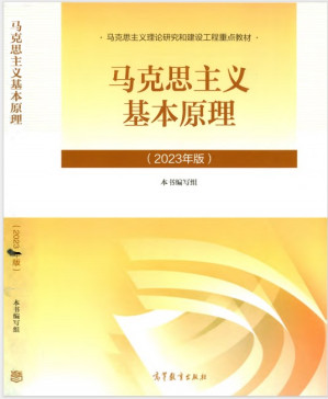 [PDF] 马克思主义基本原理（2023年版）【数字版】