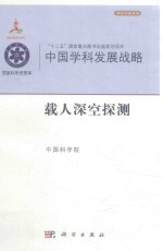 [PDF] 中国学科发展战略 载人深空探测